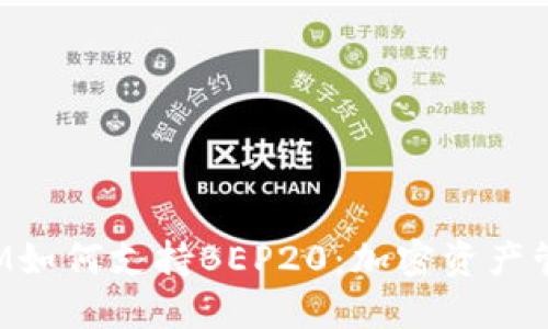 探讨TokenIM如何支持BEP20：加密资产管理的新选择