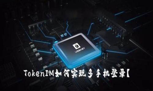 TokenIM如何实现多手机登录？