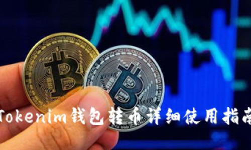 Tokenim钱包转币详细使用指南