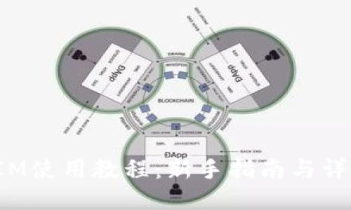 TokenIM使用教程：新手指南与详细步骤