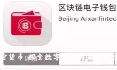 子默加密货币：探索数字资产的未来与投资机遇