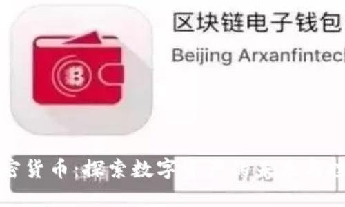 子默加密货币：探索数字资产的未来与投资机遇