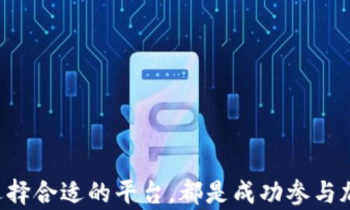 
  货币加密交易的全景解析：从基本概念到市场发展趋势 / 

关键词：
 guanjianci 加密货币, 交易平台, 区块链技术, 投资策略 /guanjianci 

### 货币加密交易的基本概念

加密货币交易是指在各种加密货币市场上进行的买入和卖出活动。加密货币，如比特币（Bitcoin）和以太坊（Ethereum），是依赖于区块链技术生成和管理的数字资产。加密货币的交易不仅包括直接的买入和卖出，还涉及到多种交易模式，比如杠杆交易、期货交易等。

对于初学者来说，理解加密货币的基本概念以及它是如何在市场上交易的至关重要。交易通常发生在专门的线上交易平台上，这些平台提供了用户友好的界面，让用户可以方便地使用法定货币进行加密货币的购买与出售。

### 加密交易市场的发展历程

加密货币交易市场自2009年比特币问世以来经历了飞速的变化。起初，比特币的交易主要依赖于P2P网络，但随着技术的进步和市场需求的增加，越来越多的交易所快速崛起。2014年，Mt. Gox交易所成为最为知名的加密交易平台，然而不久后因安全漏洞而关闭。随后，诸如Coinbase、Binance等交易平台的出现为市场注入了新的活力。

在2017年，加密货币市场迎来了爆炸式的增长，创下了无数新的纪录。尽管随后市场经历了调整，但整体趋势显示出加密货币交易逐渐获得了更广泛的接受。

### 加密货币的交易方式

#### 现货交易

现货交易是最基本的加密货币交易方式，用户在此模式下以市场价格即时买入或卖出加密货币。这种方式非常简单，适合新手用户，让他们能够迅速参与加密货币市场。

#### 杠杆交易

杠杆交易允许用户借入资金以扩大其交易规模。尽管这种方式可能会带来更高的潜在回报，但同时也伴随着更大的风险。亏损可能会超过用户的初始投资，这使得在进行杠杆交易时，投资者必须极为谨慎。

#### 期货交易

期货交易是一种合约交易，用户可以在未来的某个时间以约定的价格买入或卖出加密货币。这种交易方式使得投资者可以根据市场预测进行投资，而不需要实际持有基础资产，从而提供了不同的投资策略。

### 加密货币交易的优势与风险

加密货币交易的优势在于其高流动性和24小时运营的市场环境。用户可以在任何时间进行交易，而不受传统金融市场的限制。此外，加密货币的去中心化特性也使得交易更加安全透明。

然而，加密货币交易并非没有风险。由于市场波动性大，投资者面对的价格波动可能导致损失。而且，加密货币交易所可能会遭受黑客攻击，用户的资产存在被盗取的风险。因此，投资者在参与之前需要充分理解自己的风险承受能力。

### 常见问题解析

#### 问题1：如何选择适合我的加密货币交易平台？

选择适合的交易平台的关键因素

在选择加密货币交易平台时，用户需要考虑多个因素。首先，用户应该关注平台的安全性，因为安全性是选择交易所时最重要的因素之一。知名的交易平台通常会采取额外的安全措施，如保险政策和用户资金分离。

其次，用户还需关注平台的交易费用。不同的交易平台收费标准有所不同，通常包括交易费、提现费等。了解费用结构能够帮助用户更有效地制定投资策略。

此外，交易平台的用户体验也是一个不容忽视的因素。用户需要选择一个界面友好且容易使用的平台，特别是对于新手用户来说，简洁的界面能够更多地帮助他们了解市场动态。

最后，平台上支持的加密货币种类也需要考虑。大部分流行的交易平台都支持多种加密货币的交易，但有些则只提供少量选项。根据用户的投资方向，选择一个合适的交易平台将有助于其投资组合的多样化。

#### 问题2：加密货币投资有哪些常见策略？

加密货币投资策略的多样性

加密货币投资策略可以根据用户的风险承受能力和市场理解进行调整。投资者常常使用的策略包括长线投资、短线交易、定投策略等。

长线投资是针对那些看好加密货币长期前景的投资者，用户会考虑购买并长期持有，以待选择的加密资产在未来增值。此策略要求投资者对项目的基本面进行透彻研究。

短线交易，例如日内交易，侧重于从市场的小幅波动中获得利润。短线交易者需要密切关注市场动态，并且具备较强的技术分析能力。

定投策略是指在规定的周期内定期投入相同金额，以降低平均购买成本。此策略适合于对市场变动较为敏感的用户，其核心在于长时间持有希望带来的收益。

无论选择何种策略，制定清晰的投资计划和目标，以及严格遵循风险管理原则是必要的，投资者应该意识到市场的风险，同时分散投资以降低损失。

#### 问题3：区块链技术在加密交易中的作用是什么？

区块链的核心技术与应用

区块链作为支撑加密货币的核心技术，在加密交易中扮演着至关重要的角色。区块链技术的去中心化特性确保了交易的透明与公平，用户的交易记录不能被随意篡改，这降低了欺诈的风险。

此外，区块链技术的智能合约功能也开辟了新的投资方式，可以实现自动化的交易执行。智能合约是指当满足特定条件时，交易自动执行的代码，这为加密交易提供了更多灵活性。

区块链还提供了一种高效安全的数据存储方式，每一笔交易都可以在区块链上进行验证，这避免了传统金融体系中出现的许多问题，如账户对账错误等。

总之，区块链技术为加密交易的安全性、透明性和高效性提供了坚实基础，使得用户在进行交易时能够更安心理解市场动态。

#### 问题4：未来加密货币交易的趋势如何？

加密货币交易的未来展望

随着区块链技术的发展和隐私保护需求的增加，加密货币交易的未来充满了可能性。一方面，越来越多的机构投资者开始关注和参与加密货币市场，这可能会推动市场的进一步成熟和稳定。

此外，金融科技公司正在开发更多创新的交易工具，以满足日益增长的用户需求。这些工具不仅在提升交易效率方面具有巨大潜力，还能为用户提供更好的分析和预测工具。

还有一点不可忽视的是，全球各国政府正在加强对加密货币的监管。这可能会使市场更加规范化，从而增强用户信心。不过，监管政策也可能限制某些交易行为或加密产品的发行，需要用户保持关注。

此外，未来加密货币可能会与传统金融服务进一步整合，像数字钱包和支付网关业务可能会进一步拓展，这将进一步提升加密货币的实用性。

总的来说，虽然加密货币交易的未来充满了不确定性，但技术的进步和市场的成熟将有助于行业的持续发展。

### 结束语

总而言之，加密货币交易是一项迅速发展的活动，其中涵盖了多种交易方式和策略，同时也伴随着巨大的风险与机遇。理解市场动态、掌握交易技巧以及选择合适的平台，都是成功参与加密货币交易的重要因素。无论你是资深交易者还是新手，只有建立合理的投资心态和策略，才能在这个充满变数的市场中获利。