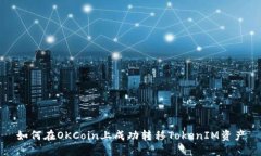 如何在OKCoin上成功转移TokenIM资产