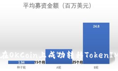 如何在OKCoin上成功转移TokenIM资产