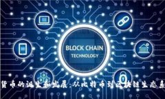 全球加密货币的诞生和发展：从比特币到区块链