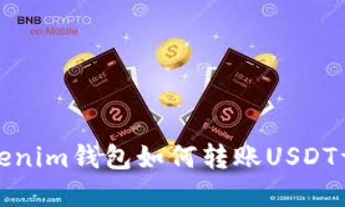 Tokenim钱包如何转账USDT详解