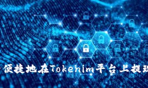如何安全便捷地在Tokenim平台上提现以太坊？