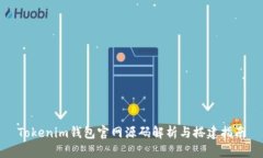 Tokenim钱包官网源码解析与搭建指南