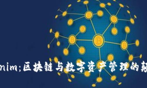 江苏Tokenim：区块链与数字资产管理的颠覆性创新