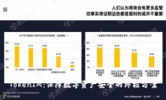 TokenIM：保障数字资产安全的终极方案