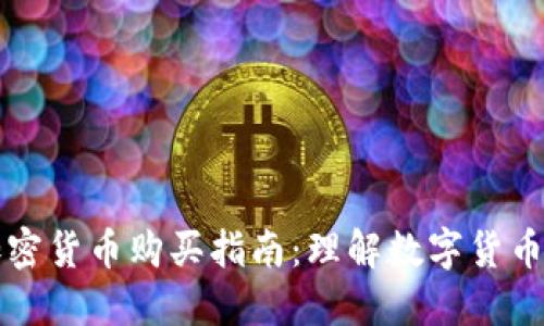 央行加密货币购买指南：理解数字货币的未来