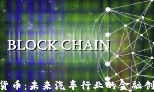 起亚加密货币:未来汽车行业的金融创新与机遇