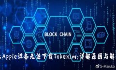 为什么Apple设备无法下载Tokenim：详解原因与解决