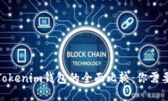 Web钱包与Tokenim钱包的全面比较：你需要知道的区