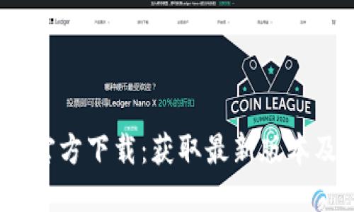 Tokenim2官方下载：获取最新版本及使用指南