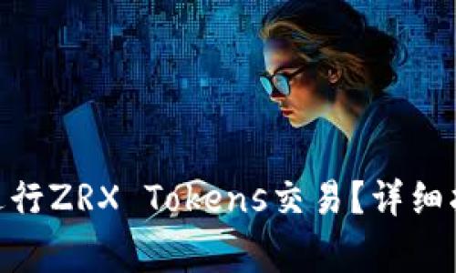 如何在Tokenim上进行ZRX Tokens交易？详细指南与常见问题解答