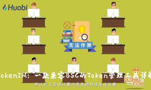 TokenIM: 一款兼容BSC的Token管理工具详解