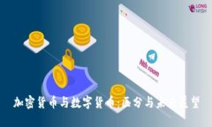 加密货币与数字货币：区分与未来展望