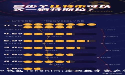 虚拟钱包Tokenim：您的数字资产管理