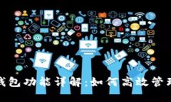  IM Token的多钱包功能详解：如何高效管理和使用