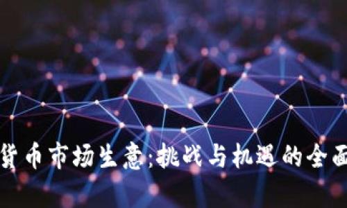 加密货币市场生意：挑战与机遇的全面分析