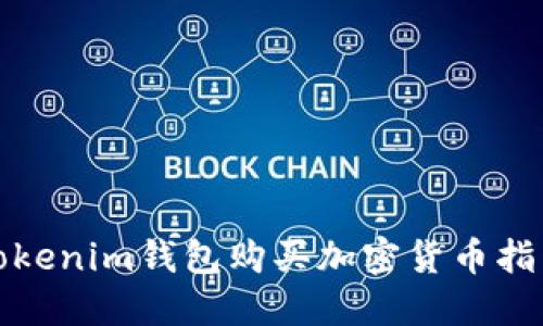 Tokenim钱包购买加密货币指南