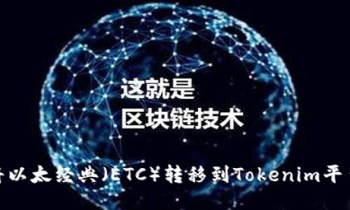 iaoti如何将以太经典（ETC）转移到Tokenim平台：详细指导