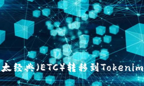 iaoti如何将以太经典（ETC）转移到Tokenim平台：详细指导