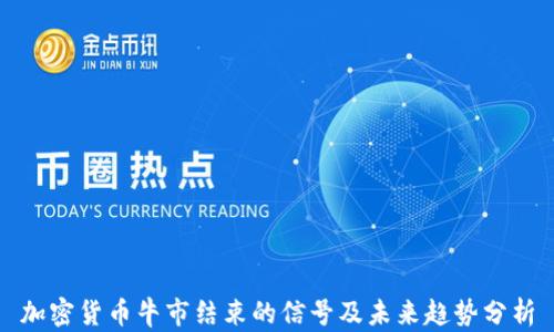 
加密货币牛市结束的信号及未来趋势分析