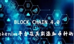 深入了解Tokenim平台及其新添加币种的价值与潜力