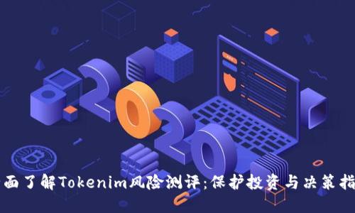 全面了解Tokenim风险测评：保护投资与决策指南