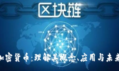 :
PDC加密货币：理解其概念、应用与未来发展