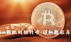 如何将Tokenim提现到银行卡：详细教程与常见问题