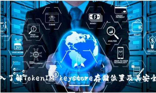 深入了解TokenIM keystore存储位置及其安全性