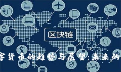 2023年加密数字货币的趋势与展望：未来的投资机遇与挑战