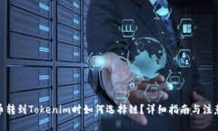 : 火币转到Tokenim时如何选择链？详细指南与注意