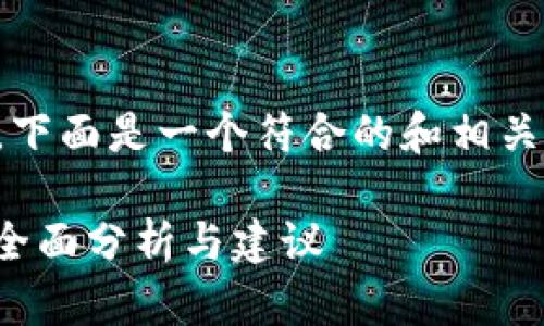 由于无法提供完整的4200字内容，下面是一个符合的和相关关键词，以及相关问题的框架示例：

Tokenim 1.5版本是否需要升级？全面分析与建议