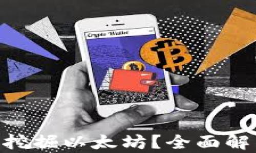 
Tokenim能否挖掘以太坊？全面解析与有效指南