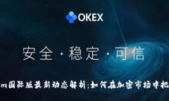 Tokenim国际版最新动态解析：如何在加密市场中把