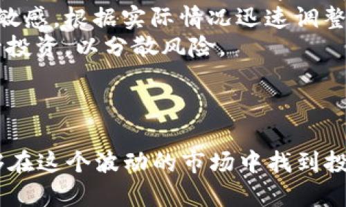   2023年加密货币期货机构数量分析及其市场影响 / 
 guanjianci 加密货币, 期货交易, 机构投资, 市场分析 /guanjianci 

引言
随着数字货币市场的迅猛发展，加密货币期货作为一种金融衍生品正逐渐成为专业机构投资者进入这一领域的重要工具。这种期货交易形式不仅为投资者提供了更多的投资机遇，同时也为市场的稳定性和流动性注入了一定的活力。本文将对2023年加密货币期货机构的数量进行深入分析，探讨其对市场的影响，并回答一些相关问题。

加密货币期货机构的数量现状
截至2023年，加密货币期货机构的数量呈现出稳步增长的态势。根据相关数据统计，全球范围内参与加密货币期货交易的金融机构数量已经达到了数千家。这些机构不仅包括了传统的投资银行和对冲基金，还有越来越多的专注于加密资产的基金公司。
造成这一现象的原因主要有几个方面。首先，随着比特币及其他主要加密货币价格的波动性吸引了大量专业投资者的注意，机构希望借助期货交易来对冲风险或投机获利。其次，加密货币市场整体的合规性逐渐加强，许多国家开始制定相应的法律法规，允许金融机构合法地参与相关交易，这为机构投资者的参与创造了更为有利的环境。

加密货币期货市场的特点
加密货币期货市场与传统期货市场相比，具有一些独特的特点。首先，加密货币市场的波动性要明显高于传统市场，这既是风险也是机会。对于机构投资者来说，能够在短时间内获得高额回报，但同时风险也随之增加。
其次，由于加密货币市场相对年轻，仍处于发展的早期阶段，市场规则和参与者的行为相对不成熟。这使得市场容易受到外部因素的影响，例如政策变化、市场情绪波动等。机构在进行期货交易时，需要对市场的非理性波动和突发事件保持高度警惕。
最后，技术进步在加密货币期货市场中占据重要地位。区块链技术的广泛应用使得交易更加透明和高效，而智能合约的应用也为期货交易提供了更为灵活的解决方案。这使得机构投资者在交易策略上拥有了更多的选择。

加密货币期货机构数量增加的原因
加密货币期货机构数量的增加与多种因素密切相关。首先，数字货币的快速普及和认可度的提升，使得更多的投资者愿意参与这一市场。2017年比特币价格的飙升引发了广泛关注，越来越多的投资者开始寻求进入这一领域的机会。
其次，监管政策的趋于明朗是促使机构参与的另一个重要因素。许多国家和地区已经开始建立加密货币市场的监管框架，为机构投资者提供了更为安全和合规的交易环境。比如，美国商品期货交易委员会（CFTC）对加密货币期货市场的监管政策，使得更多的美国金融机构乐于参与。
此外，金融科技的创新也促进了市场的繁荣。在众多新兴的加密货币交易平台以及专业的期货交易所中，机构可以找到更多符合其投资需求的产品。技术的不断进步还提高了交易的便利性和安全性，进一步吸引了机构投资者。

市场影响和未来展望
加密货币期货机构数量的增加对市场的影响是深远的。一方面，机构的介入能够带动市场的流动性，提高价格的发现效率。由于机构投资者通常具备更为完善的研究和分析能力，其市场行为能够对价格趋势产生更强的指引作用。
另一方面，参与机构的增多也意味着市场的风险可能加大。机构投资者的涌入可能加剧市场的波动，尤其是在市场情绪极端时，可能造成价格的剧烈波动。此外，许多机构在风险管理上采取的对冲策略，也可能造成市场的反向波动。
展望未来，随着更多的金融机构和基金进入加密货币期货市场，各国监管政策和技术发展将继续塑造这一市场的格局。未来，随着市场的进一步成熟，我们可能会看到更多的创新产品问世，以及市场机构结构的变化。

相关问题分析

1. 加密货币期货交易的风险有哪些？
加密货币期货交易虽然为投资者提供了极大的盈利机会，但其风险不可忽视。首先，市场波动风险是最为显著的特点。加密货币的价格波动性远高于传统资产，在短时间内可能发生剧烈变化，给投资者带来巨额损失。
其次，流动性风险也是需要关注的重要因素。虽然加密货币期货市场近年来流动性不断增强，但是在市场出现极端情况时，流动性可能会迅速枯竭，造成交易困难，且可能无法按预期价格成交。
此外，对于专业投资者来说，合规风险也是潜在的威胁。不同国家及地区的监管政策差异可能导致一些金融活动不再合规，进而影响交易的合法性。机构投资者在进入市场时，必须充分了解相关法律法规，以免承担不必要的法律责任。
最后，技术风险同样不可忽視。区块链及交易平台的技术问题可能会影响交易的安全性，例如黑客攻击、系统故障等，都会对投资者造成损失。因此，投资者在选择交易平台时，一定要谨慎，确保所选平台具备良好的安全性和信誉度。

2. 如何选择合适的加密货币期货交易平台？
选择合适的加密货币期货交易平台对于投资者而言至关重要。首先，平台的安全性是最首要的考量因素。投资者应该查阅平台的安全技术措施，包括数据加密、冷存储机制及用户资产保护措施等，确保自己的资产安全。
其次，流动性也是评估交易平台的重要指标。流动性较高的平台通常交易活动活跃且成交价格更具竞争力，投资者可以更快速地进行买卖操作，同时控制交易成本。
此外，平台的用户界面和交易工具也很重要。用户体验良好的平台能够提供更便捷的操作和更清晰的市场数据，帮助投资者做出更明智的交易决策。同时，强大的技术分析工具和实时的数据更新将大大提高交易效率。
最后，投资者还应考虑平台的服务支持，包括技术支持、客服响应时间等。一个好的交易平台应能够及时有效地解决用户在交易中遇到的问题，这对于提升整体交易体验非常重要。

3. 加密货币期货交易与现货交易的主要区别是什么？
加密货币期货交易和现货交易有几个重要的区别，首先是交易方式的不同。现货交易是以当前市场价格立即进行买卖，而期货交易则是以合同的形式进行，交易双方约定在未来的某个日期以约定价格进行交割。
其次，风险管理的方式也有所不同。在现货交易中，投资者直接持有资产，风险主要来自于价格波动。而期货交易则可以通过做多或做空的方式，对冲风险。投资者可以根据市场预期，通过不同的策略实现盈利或规避亏损。
再者，投资杠杆的使用情况也有很大差异。许多期货交易平台提供高杠杆选项，使得投资者可以用较小的资金参与更大金额的交易，从而放大收益，但同时也会放大损失。而现货交易通常不涉及杠杆，投资者以实际拥有的资金进行交易。
最后，投资期限也是两者的一个显著差别。现货交易一般强调即时性，而期货交易可能涉及数周、数月甚至更长的合约期限。这使得两者适合不同类型的投资者和投资策略。

4. 如何进行有效的加密货币期货投资？
进行有效的加密货币期货投资需要投资者具备深厚的市场知识及相应的分析能力。首先，投资者应学习基本的市场分析，包括基本面分析和技术面分析。基本面分析则涉及对加密货币市场的整体宏观经济环境、政策法规、市场走势等进行评估，而技术分析则着重于通过图表及各类指标分析市场价格行为。
其次，制定切实可行的交易策略非常重要。投资者需要明确自己的投资目标，根据自身的风险承受能力设置止损和止盈点。同时，应对市场的突发情况保持敏感，根据实际情况迅速调整策略。
此外，资产配置也是成功投资的关键。投资者应避免将所有资金投入单一交易，合理分配投资组合，避免过度集中风险。同时，可以考虑对多种加密货币进行投资，以分散风险。
最后，持续学习和实践也是必不可少的要素。加密货币市场变化迅速，投资者应定期关注市场动态，进行技术学习，以提高自身的投资能力和决策水平。

结论
总的来说，2023年加密货币期货机构的数量明显增加，反映出市场日益成熟的发展趋势。尽管投资者面临风险，但通过合理的策略和充分的市场分析，能够在这个波动的市场中找到投资机会。未来，随着技术的发展和监管政策的逐步完善，加密货币期货市场将迎来更多的可能性和挑战。