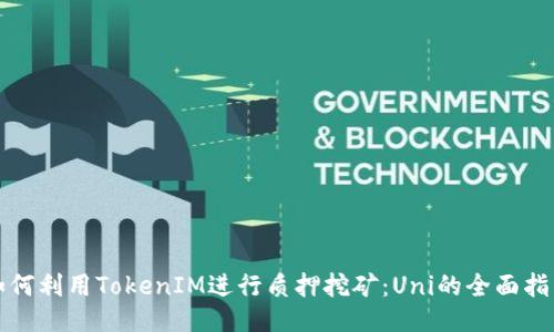 如何利用TokenIM进行质押挖矿：Uni的全面指南