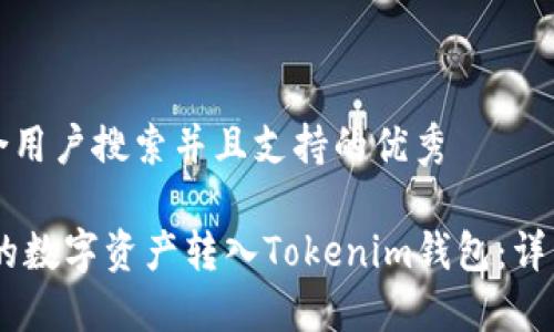 思考一个符合用户搜索并且支持的优秀

如何将OKEx的数字资产转入Tokenim钱包：详细步骤与技巧