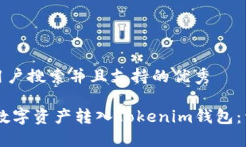 思考一个符合用户搜索并且支持的优秀

如何将OKEx的数字资产转入Tokenim钱包：详细步骤与技巧