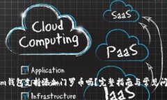 Tokenim钱包支持添加门罗币吗？完整指南与常见问