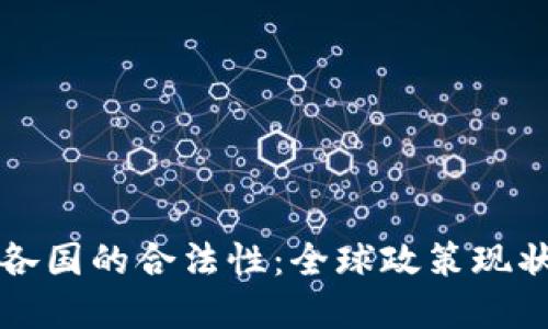 加密货币在各国的合法性：全球政策现状与未来展望