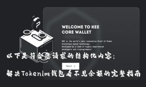 以下是符合您请求的结构化内容：

解决Tokenim钱包看不见余额的完整指南