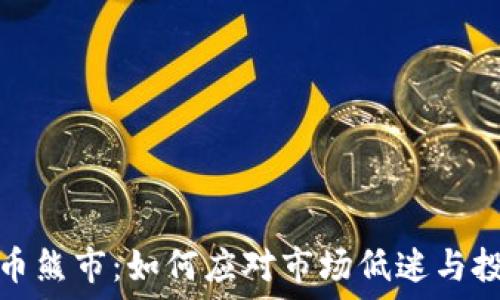   
加密货币熊市：如何应对市场低迷与投资策略