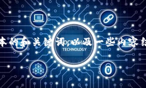 注意：由于我的回答长度有限，我会给出一个简化版本的和关键词，以及一些内容结构的建议。您可以根据这些建议展开更详细的内容。

TokenIM：全方位解析其所有APP图标设计与含义