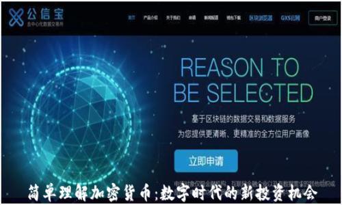 
简单理解加密货币：数字时代的新投资机会